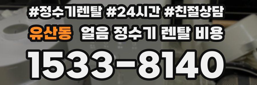 유산동 얼음 정수기 렌탈 비용