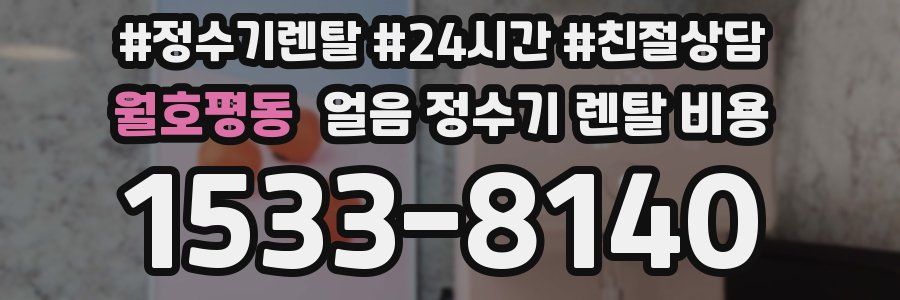 월호평동 얼음 정수기 렌탈 비용