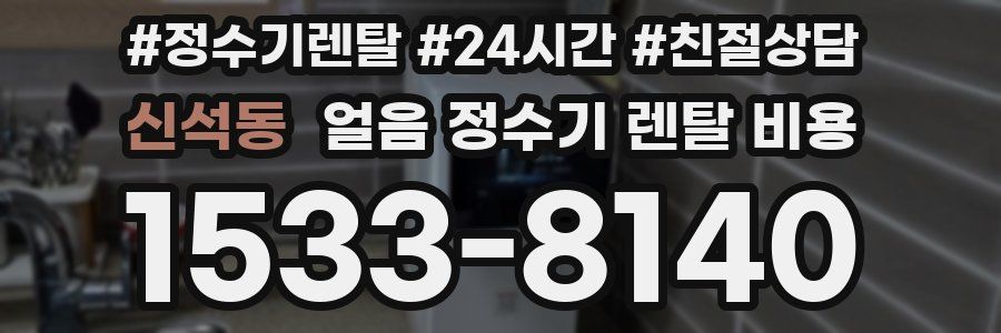 신석동 얼음 정수기 렌탈 비용