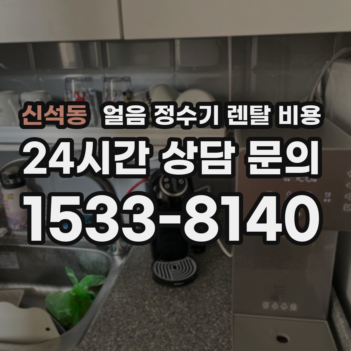 신석동 얼음 정수기 렌탈 비용
