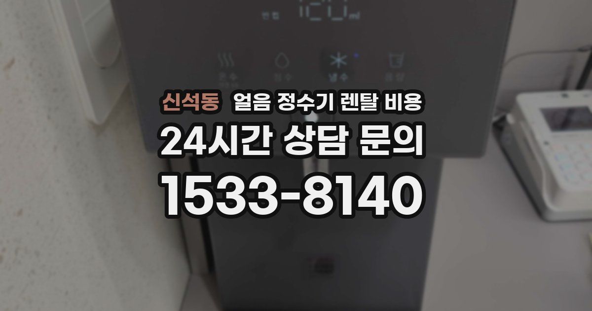 신석동 얼음 정수기 렌탈 비용