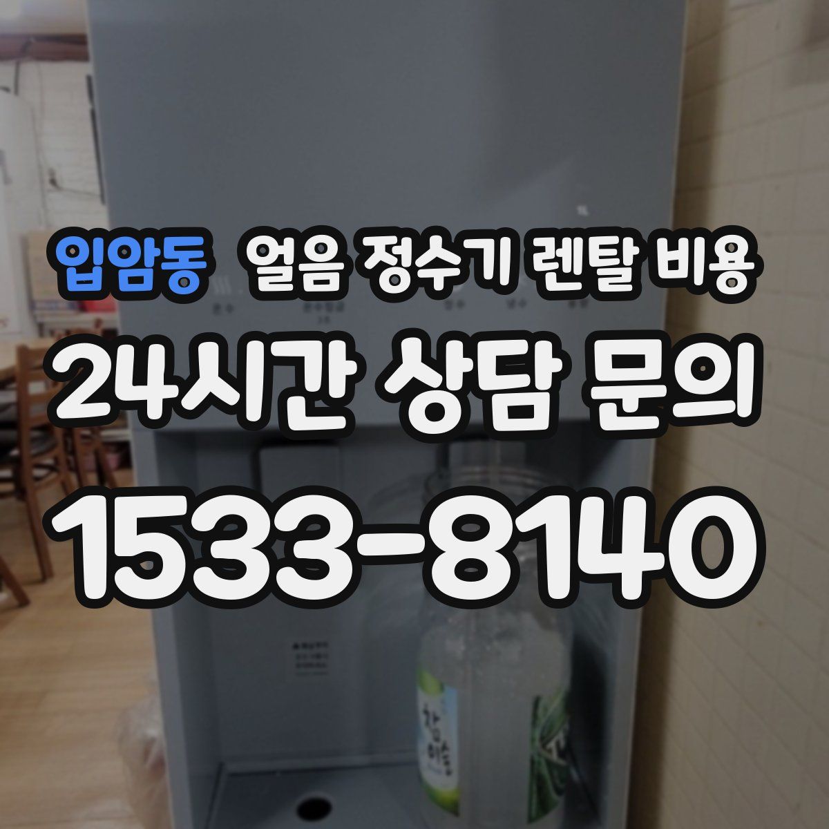 입암동 얼음 정수기 렌탈 비용