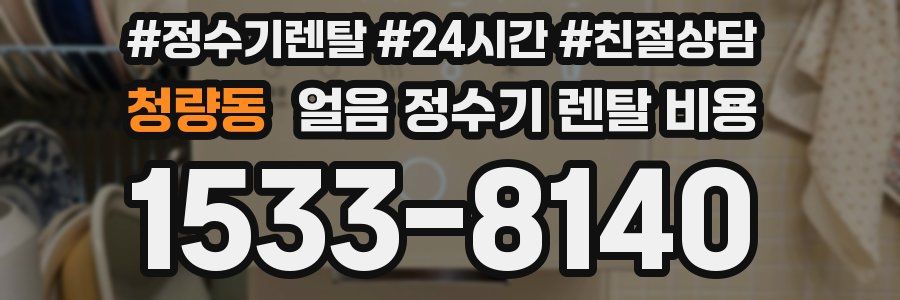 청량동 얼음 정수기 렌탈 비용