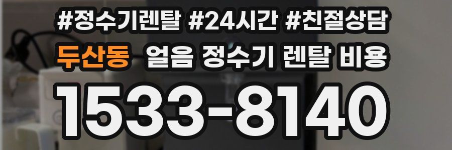 두산동 얼음 정수기 렌탈 비용