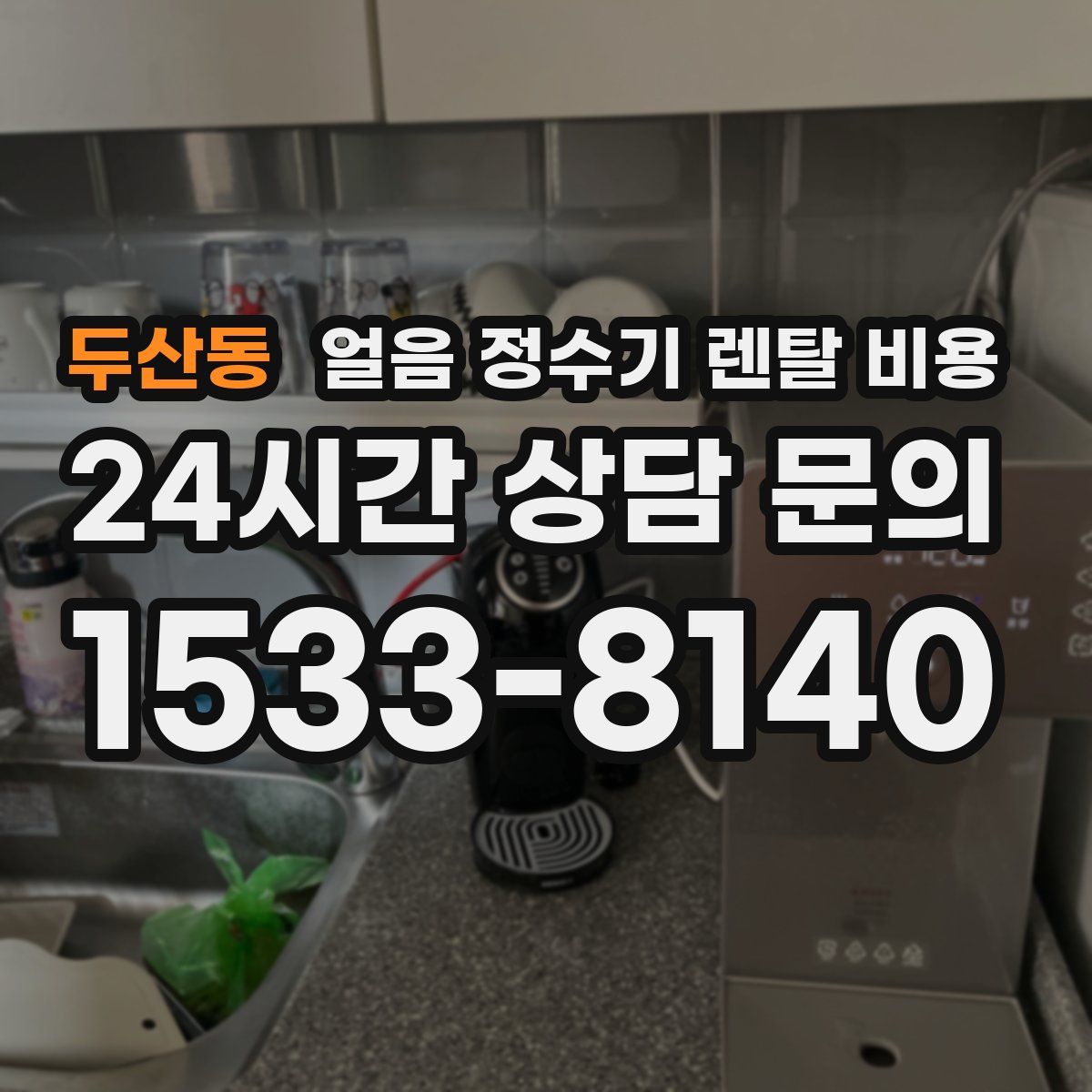 두산동 얼음 정수기 렌탈 비용