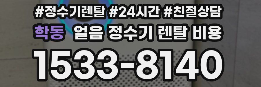 학동 얼음 정수기 렌탈 비용