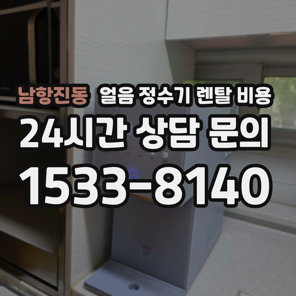 남항진동 얼음 정수기 렌탈 비용