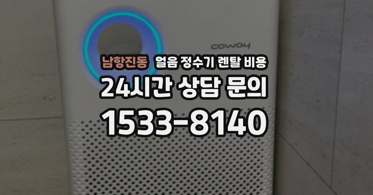 남항진동 얼음 정수기 렌탈 비용