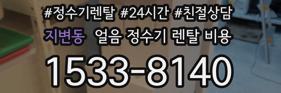 지변동 얼음 정수기 렌탈 비용