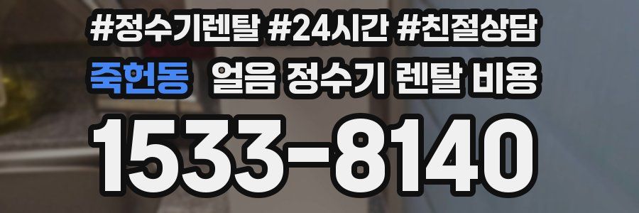 죽헌동 얼음 정수기 렌탈 비용