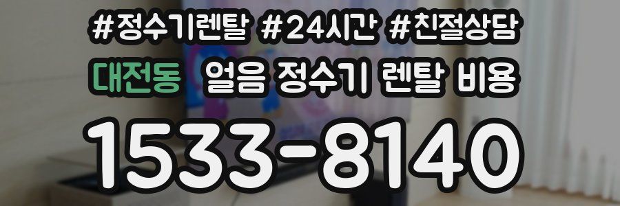 대전동 얼음 정수기 렌탈 비용