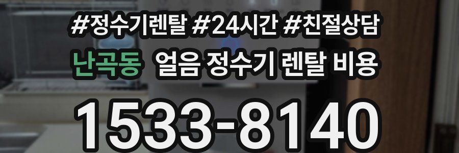난곡동 얼음 정수기 렌탈 비용
