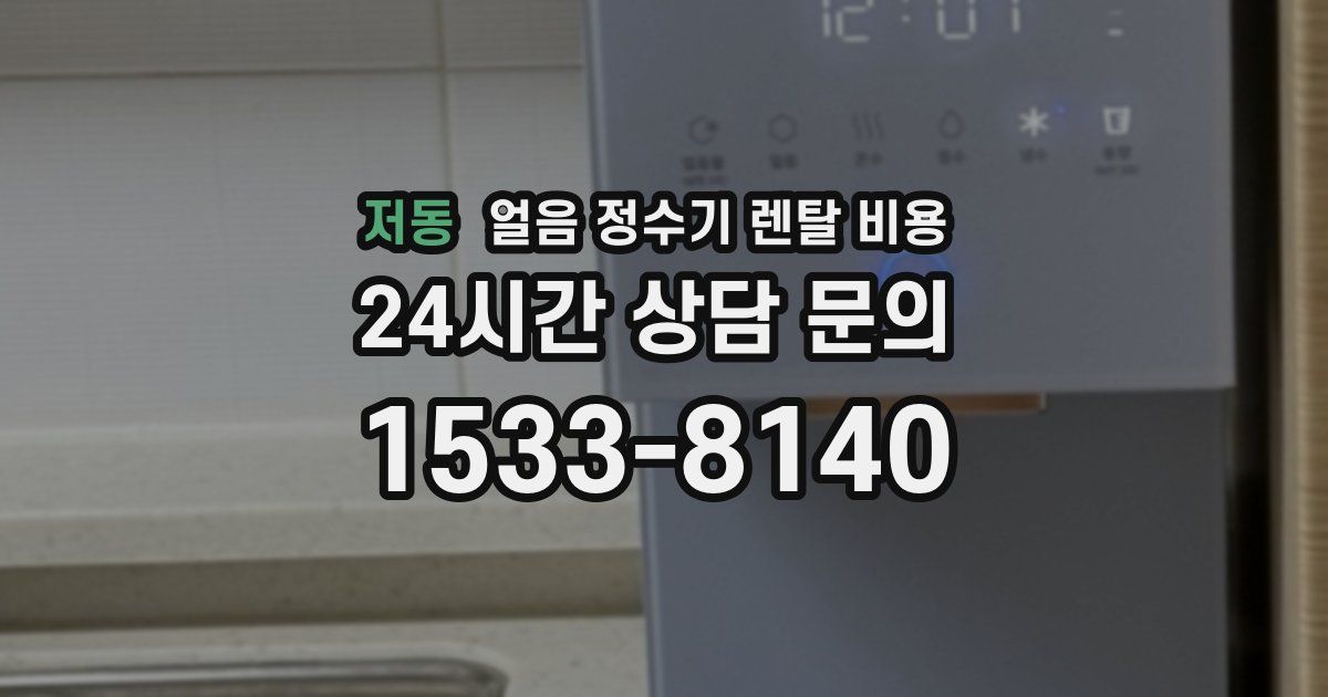 저동 얼음 정수기 렌탈 비용