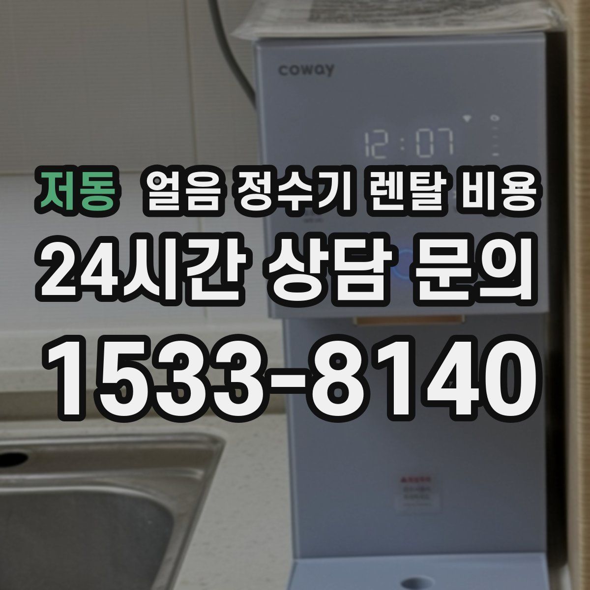 저동 얼음 정수기 렌탈 비용