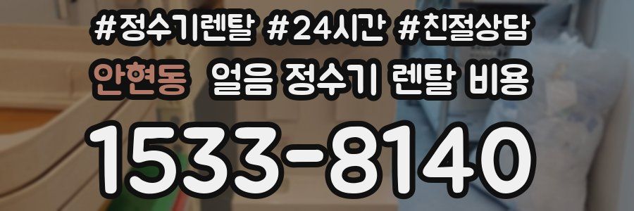 안현동 얼음 정수기 렌탈 비용