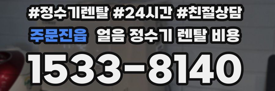 주문진읍 얼음 정수기 렌탈 비용