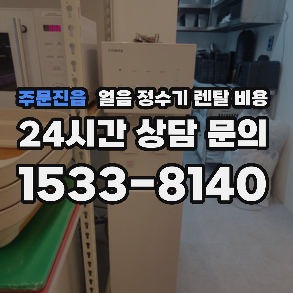 주문진읍 얼음 정수기 렌탈 비용