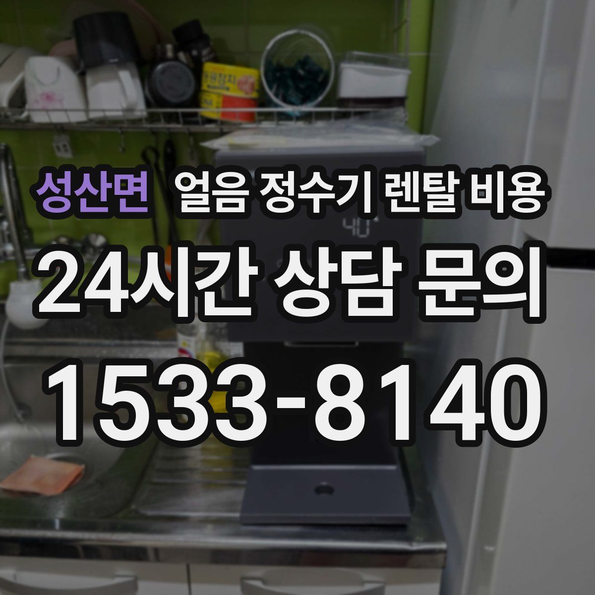 성산면 얼음 정수기 렌탈 비용