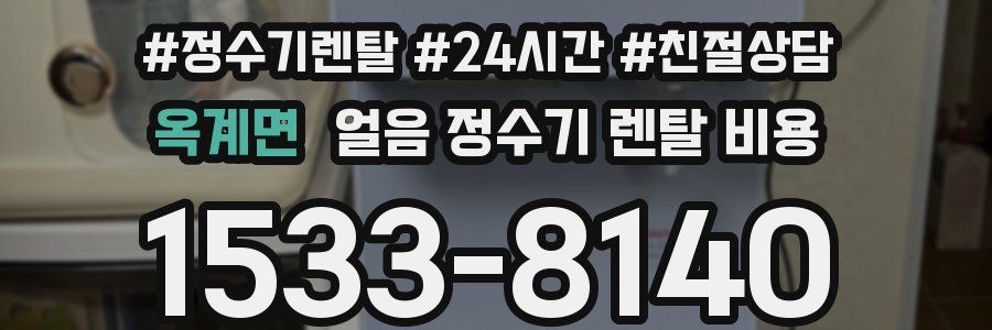 옥계면 얼음 정수기 렌탈 비용