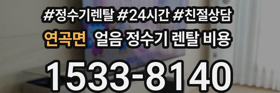 연곡면 얼음 정수기 렌탈 비용