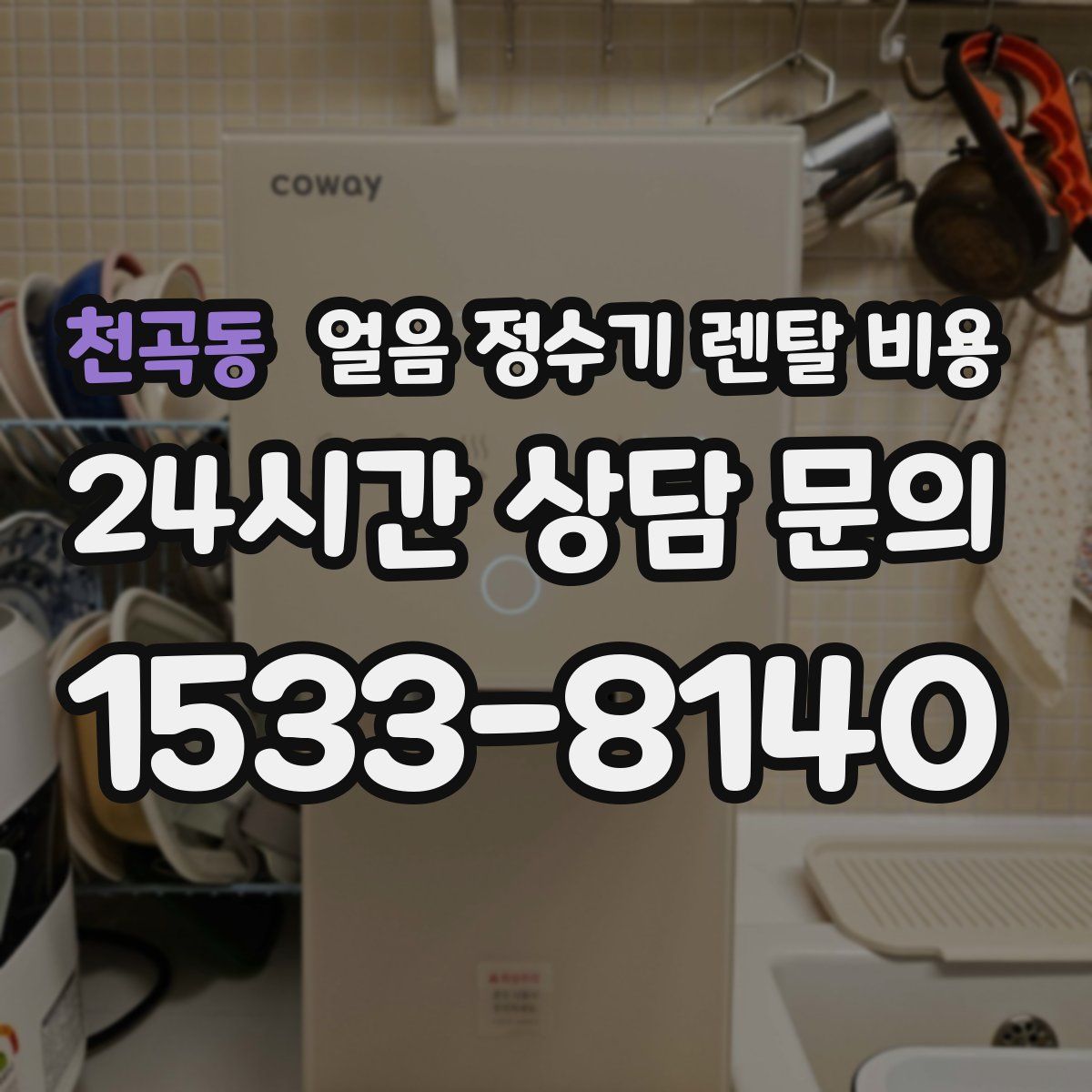 천곡동 얼음 정수기 렌탈 비용