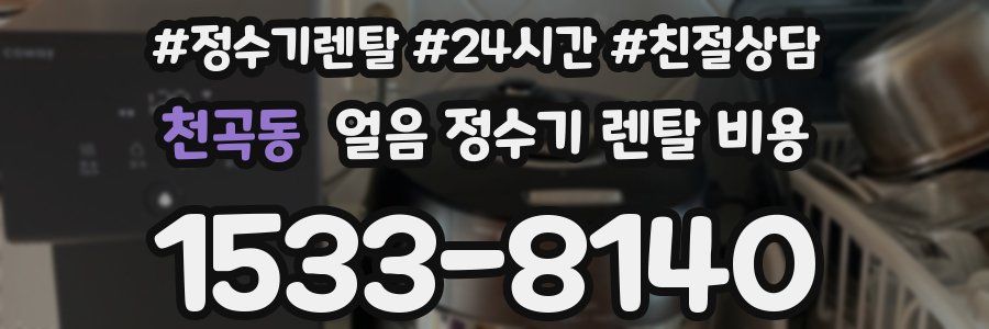 천곡동 얼음 정수기 렌탈 비용