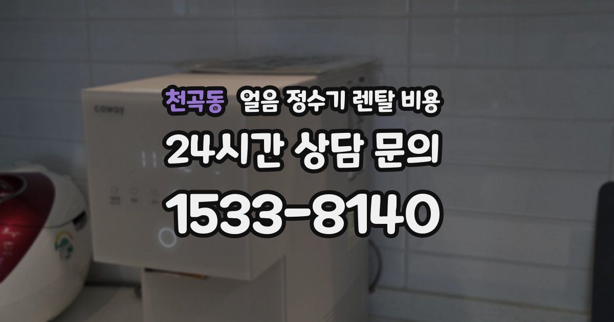 천곡동 얼음 정수기 렌탈 비용