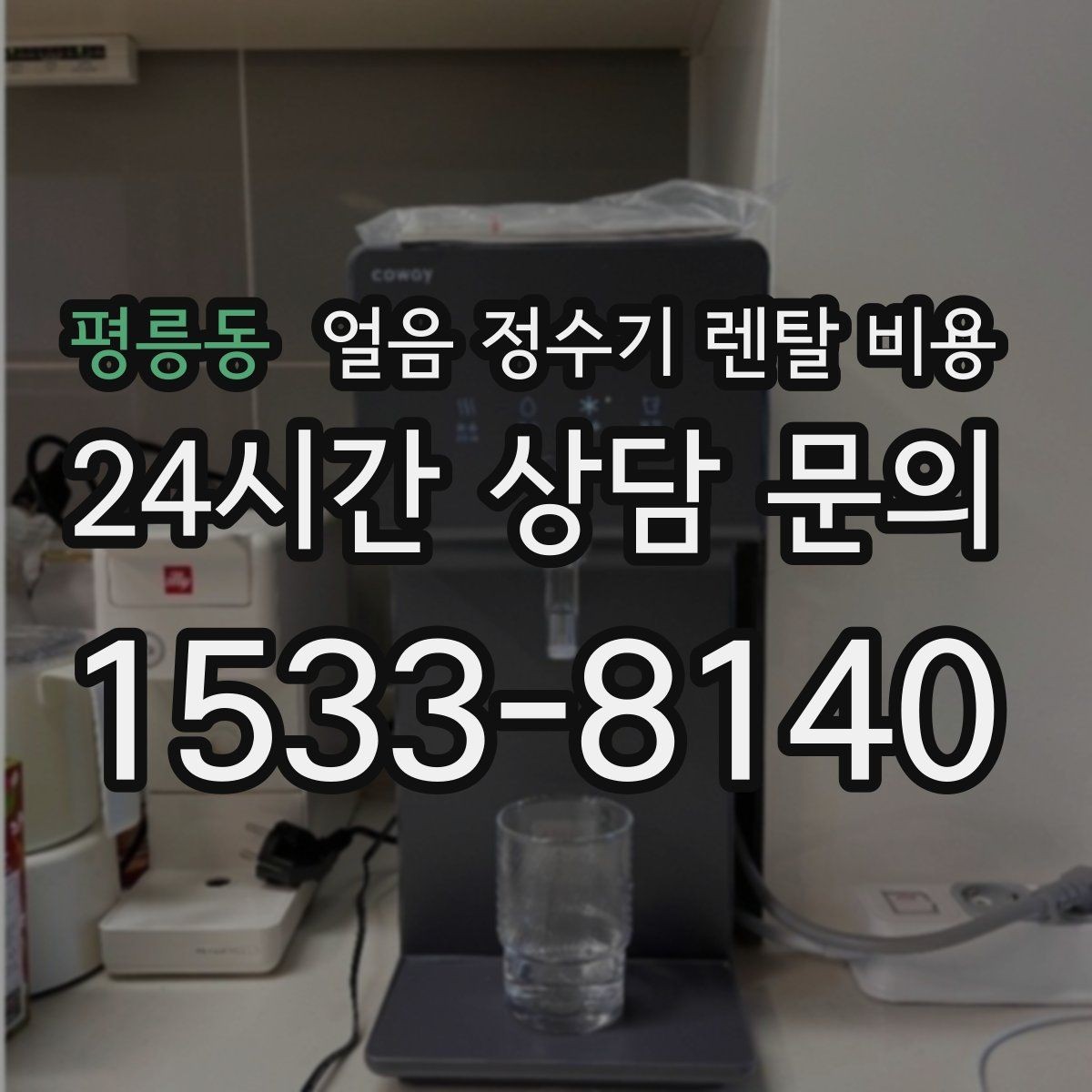 평릉동 얼음 정수기 렌탈 비용 약정 종료 후 선택지 정리