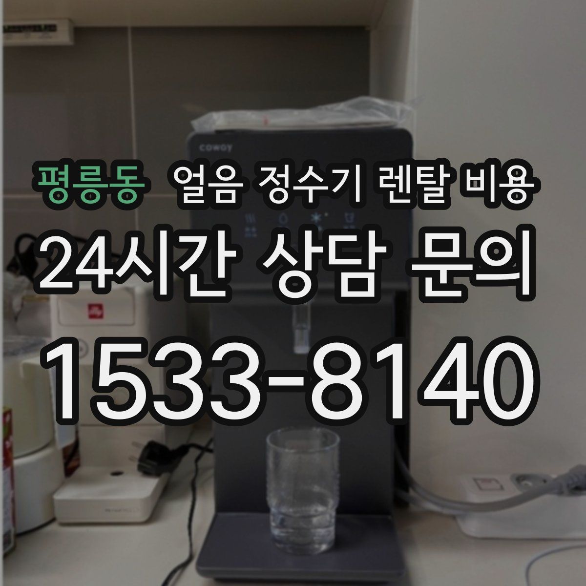 평릉동 얼음 정수기 렌탈 비용
