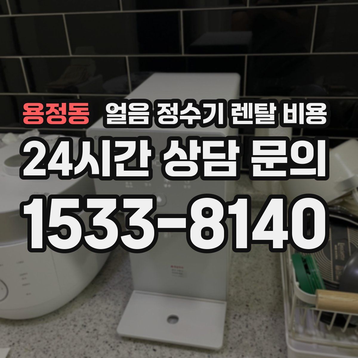 용정동 얼음 정수기 렌탈 비용