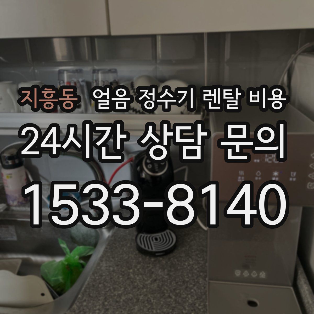 지흥동 얼음 정수기 렌탈 비용