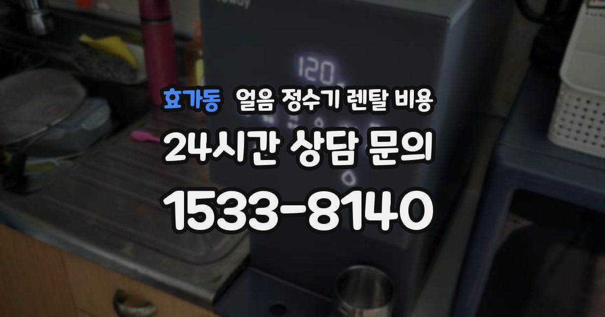 효가동 얼음 정수기 렌탈 비용