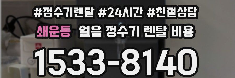 쇄운동 얼음 정수기 렌탈 비용