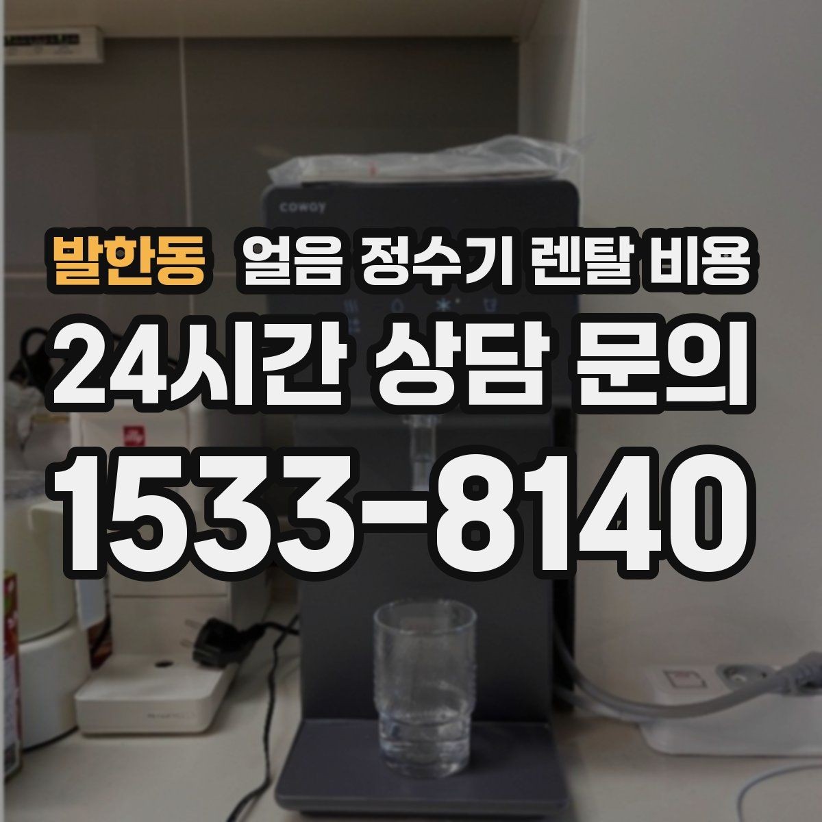 발한동 얼음 정수기 렌탈 비용 실속형 제품 고르는 방법