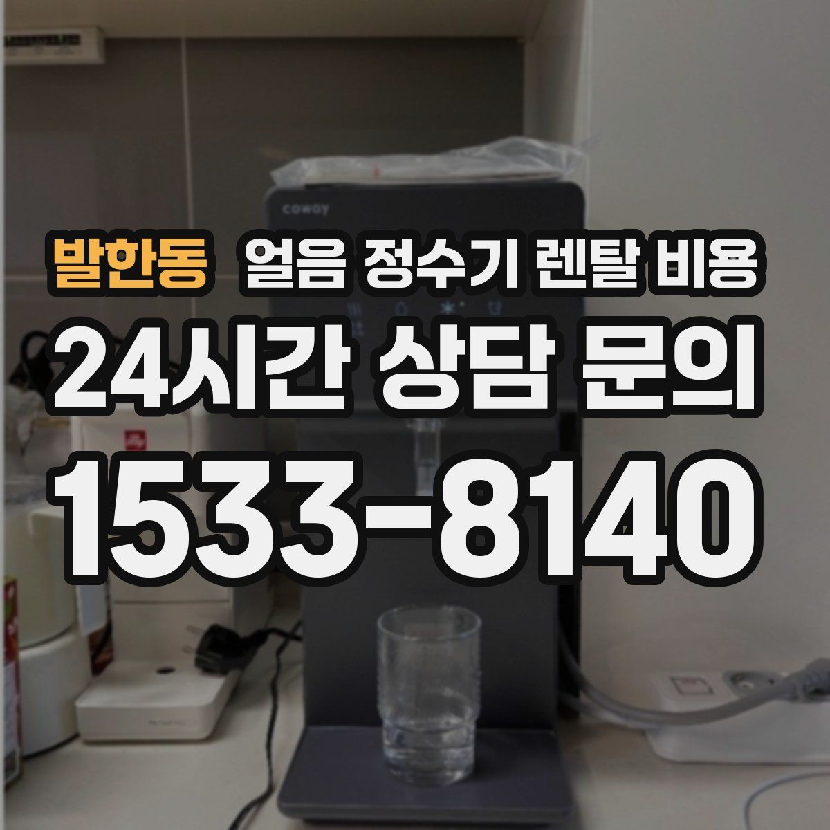 발한동 얼음 정수기 렌탈 비용