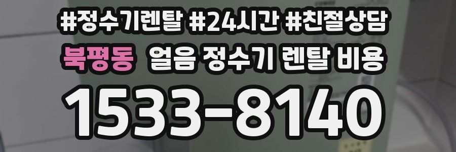 북평동 얼음 정수기 렌탈 비용