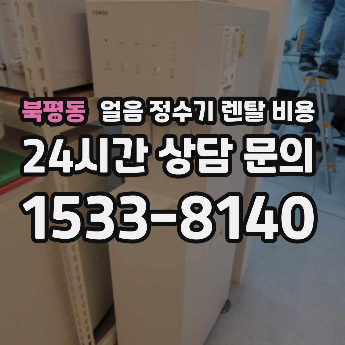 북평동 얼음 정수기 렌탈 비용