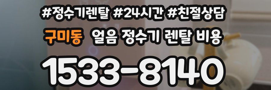 구미동 얼음 정수기 렌탈 비용