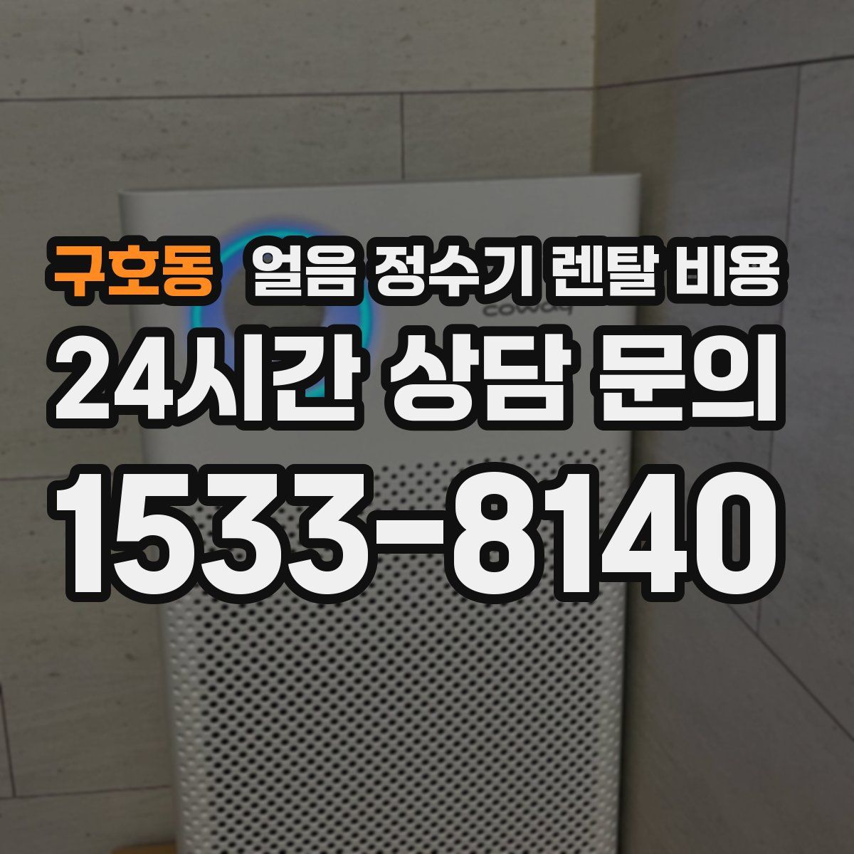 구호동 얼음 정수기 렌탈 비용