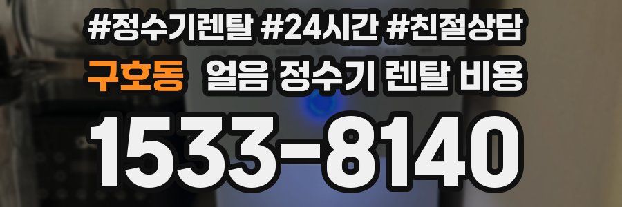 구호동 얼음 정수기 렌탈 비용