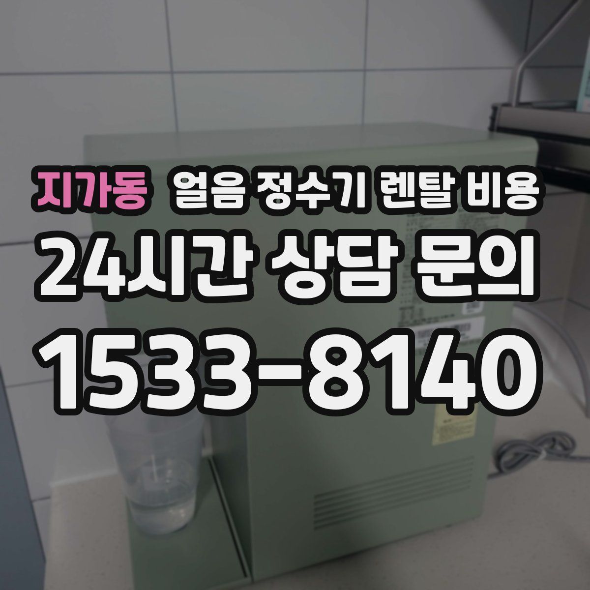 지가동 얼음 정수기 렌탈 비용