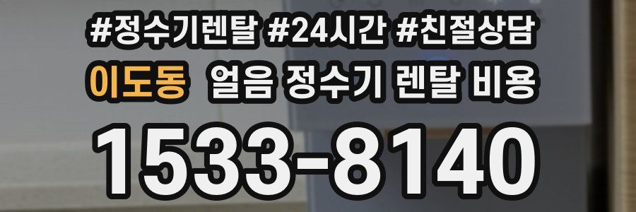 이도동 얼음 정수기 렌탈 비용