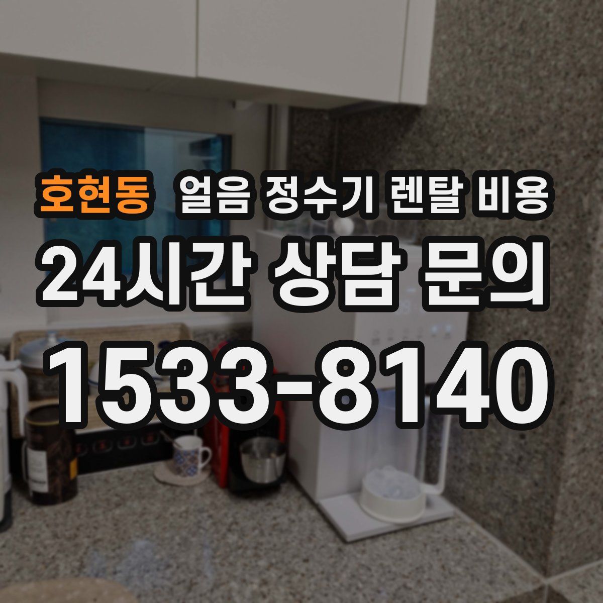 호현동 얼음 정수기 렌탈 비용