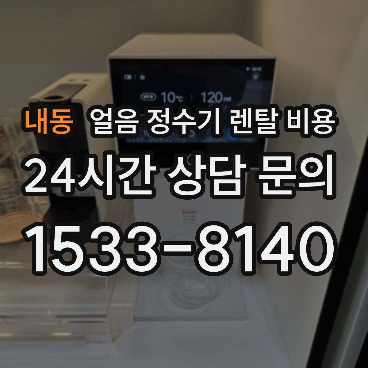 내동 얼음 정수기 렌탈 비용 위생 관리가 쉬운 제품 특징