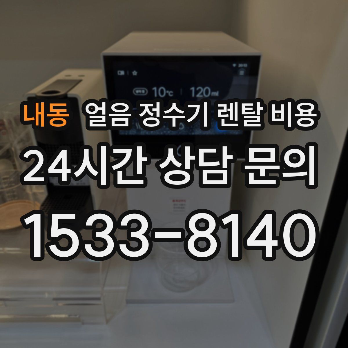 내동 얼음 정수기 렌탈 비용