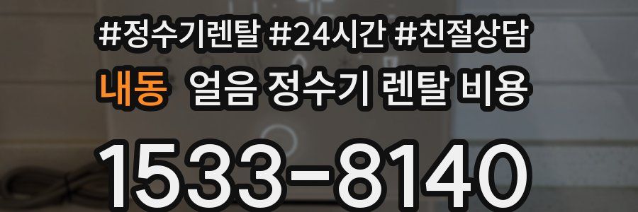내동 얼음 정수기 렌탈 비용