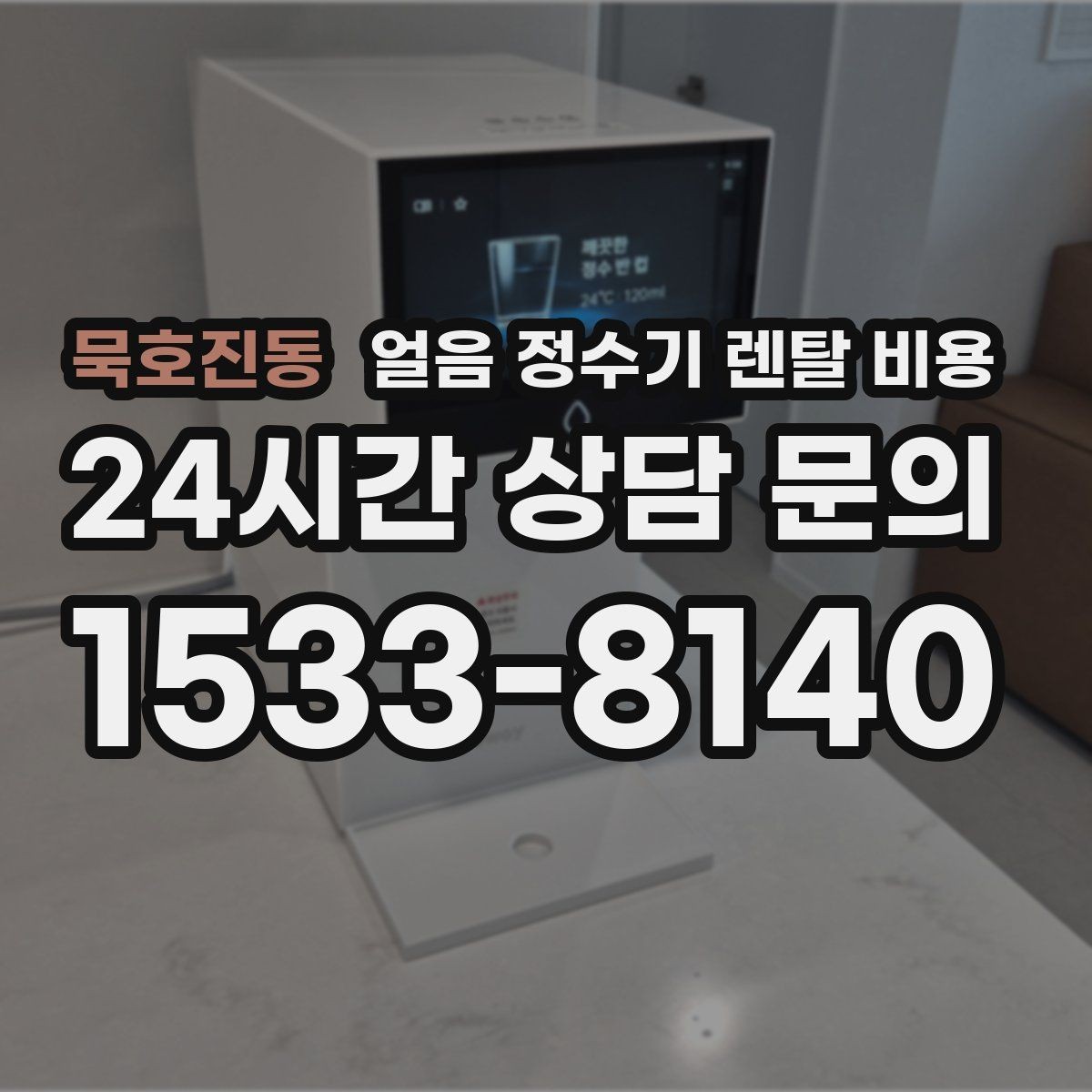 묵호진동 얼음 정수기 렌탈 비용 기능별 비용 차이를 이해하는 방법