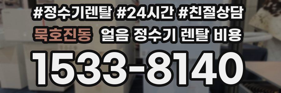 묵호진동 얼음 정수기 렌탈 비용