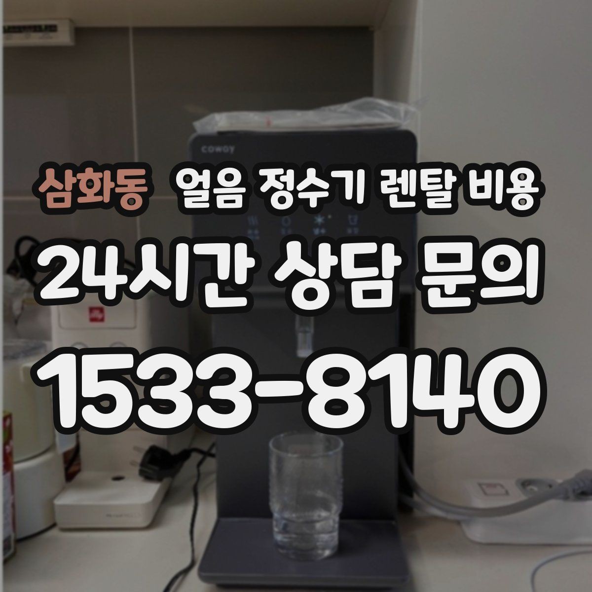삼화동 얼음 정수기 렌탈 비용 첫 달 비용이 다른 이유