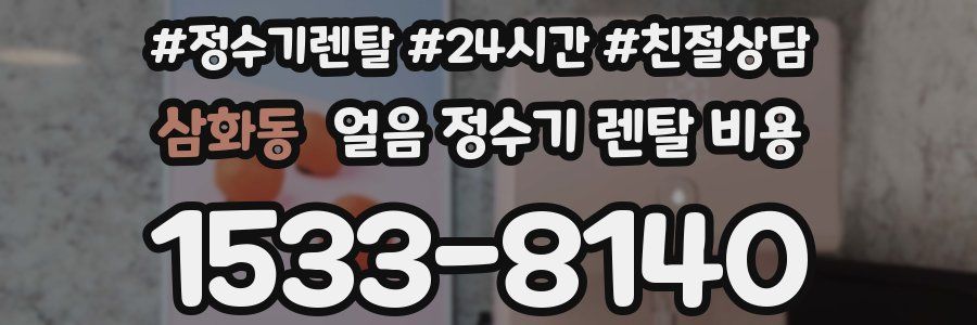 삼화동 얼음 정수기 렌탈 비용